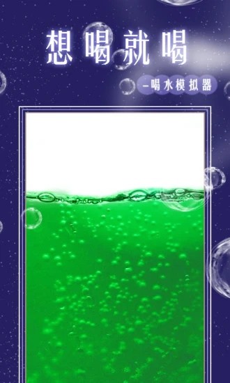 假装喝水模拟器游戏app